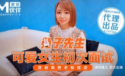 最新上市！【桃视频】伴兔子先生-可爱女生初次面试 竟被禽兽老闆揉虐