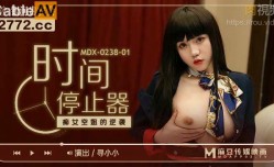 MDX0238-1 時間停止器 癡女空姐的逆襲 尋小小