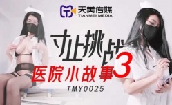 寸止挑战3医院小故事.