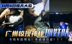 网曝-最新上市！【11.4惊天大瓜】广州惊现神秘“抓奸队”专攻车震男女