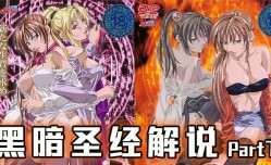 512期 《黑暗圣经》P7：美貌修女被脱.光，丰满肉.体让人心慌