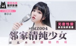 最新上市！【桃视频】邻家清.纯少女-寻小小 MMZ-004