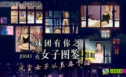 JD043 妹mei團有你之當代女子圖鑒