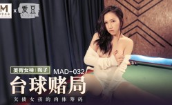 最新上市！【桃视频】台球赌局-陶子 MAD-032
