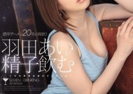IPZ-155 羽田あいが精子飲む-cd2