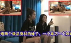 约/炮.两个极品身.材的妹mei子一个乖巧一个妖娆