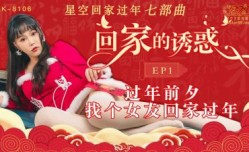 XK8106 回家的誘惑1