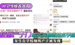 网曝-最新上市！【11.29惊天大瓜】”校厕产子门“哈尔滨职业技术学院