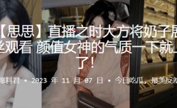 抖音网红，直播将，奶子展现，给观看，女神的气，质就上头了！