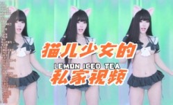 kbj-24080347 猫儿少女的私家视频