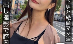 HNAMH009葵さんは年下男と絶倫ママ活真正中出し撮影で膣奥に3発射