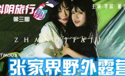 DY𝓜𝕚𝕤𝕤𝔸𝕍003 抖阴旅行社第三期 张家界野外露营 李欣 董小宛