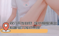 双穴开发自[zi]慰 淫.水慢慢涌出 粉嫩骚.穴等你来𝓜操cao