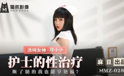 MMZ028 护士的性治疗 断了腿的我也能享艳福 寻小小