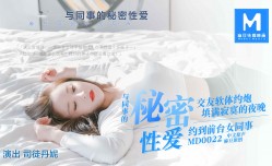 MD-0024与同事的秘密性xing愛