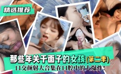 网曝-最新上市！【精选推荐】那些年关于面子的女孩（第二季）！口交颜射大
