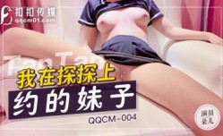 国产AV 扣.扣传媒 QQCM004 探探网约妹mei 朵儿