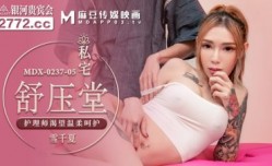MDX0237-5 私宅舒壓堂 雪千夏