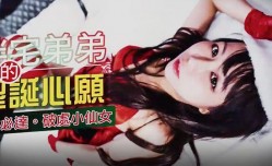 SWAG新片推荐！『mumuq』甜蜜耶诞特辑_胖宅弟弟的圣诞愿望_神展