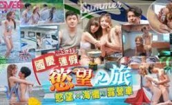 RAS217慾望之旅欲火x海灘x露營車。
