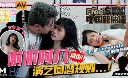中國新抽[chou]插謝謝阿凡 直擊演藝圈潛規則 蔣佑怡 夜夜