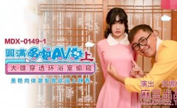 最新上市！【桃视频】圆满哆啦AV梦（上）-沈娜娜