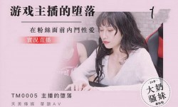𝓜𝕚𝕤𝕤𝔸𝕍0005 皇家华人游戏实况主的堕落 蒋佑怡