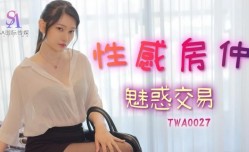 TWA0027 性.感房仲魅惑交屋