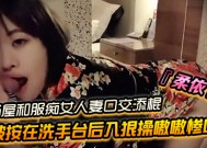 SWAG新片推荐！『柔依』汤屋和服痴女小人/妻口交添棍被按在洗手台后入狠