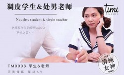 𝓜𝕚𝕤𝕤𝔸𝕍0006 调皮学生与处chu男老师 羅瑾萱
