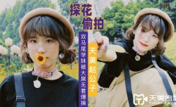 公子探花 大屌無/套爆bao𝓜操cao雙馬尾學妹mei