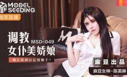 最新上市！【桃视频】调教女仆美娇娘-陈美琳