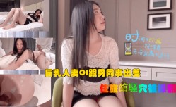 住旅館騷.穴被𝓜操cao翻-。