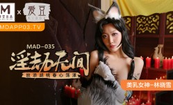 最新上市！【桃视频】淫劫无间-林晓雪 MAD-035