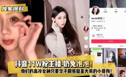 网曝-最新上市！【独家爆料】 抖音11W粉主播-奶兔泡泡！你们的高冷女
