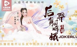LB029 後羿射嫦娥 姜北檸