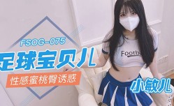 FSOG075 足球宝贝儿性.感蜜桃臀诱惑 小敏儿