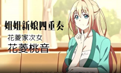 姐姐新娘四重奏