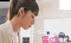 SA TWA-0008 觉醒来我变女生啦