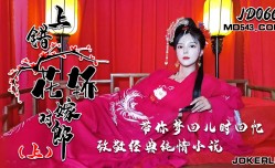 JD066 上錯花轎嫁對郎 上