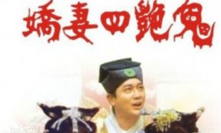 娇妻四艳鬼2000