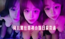 兔儿黑丝精神小妹mei日常卖逼