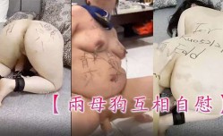最新上市！【两母狗互相自[zi]慰】主人的命令不敢违抗