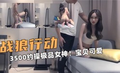 3500约𝓜操cao极品女神宝贝可爱