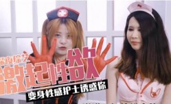 爆射多款激ji情の护士服开箱