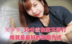 台灣Swag主播monlingwu吳夢夢30分鐘在家不停打炮.就是最好的防疫方式