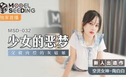 最新上市！【桃视频】少女恶梦