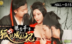 HUL015 荒郊野嶺之千年妖狐的成仙之道