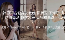 韩国知名健身女教练柳腾玉下海了被老板重金诱惑拍摄了AV由于颜值出众身.材火辣据说出场费高