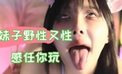 kbj-24100885妹mei子野性又性.感任你玩